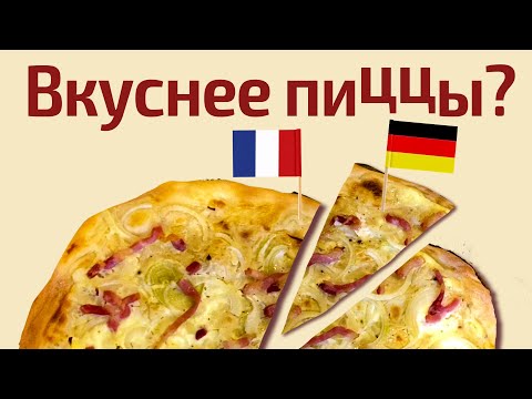 Пицца по-немецки? Фламмкухен I Рецепты немецкой кухни