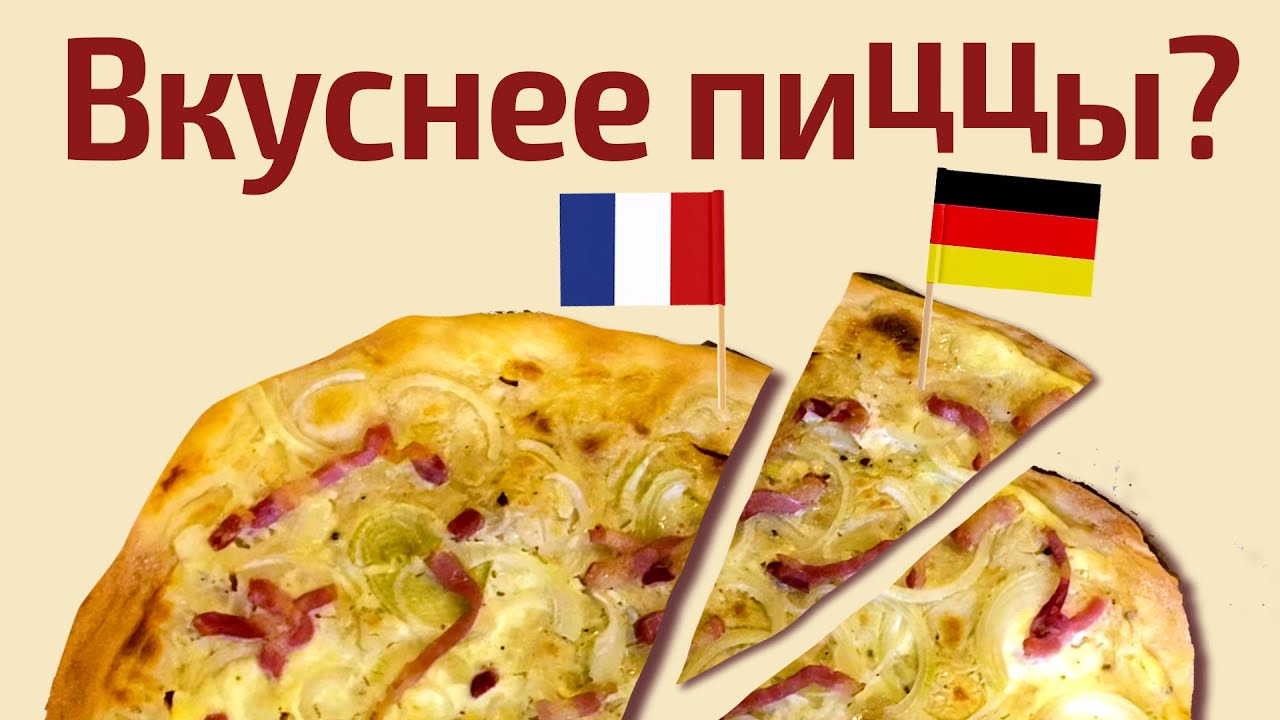 Пицца по-немецки? Фламмкухен I Рецепты немецкой кухни
