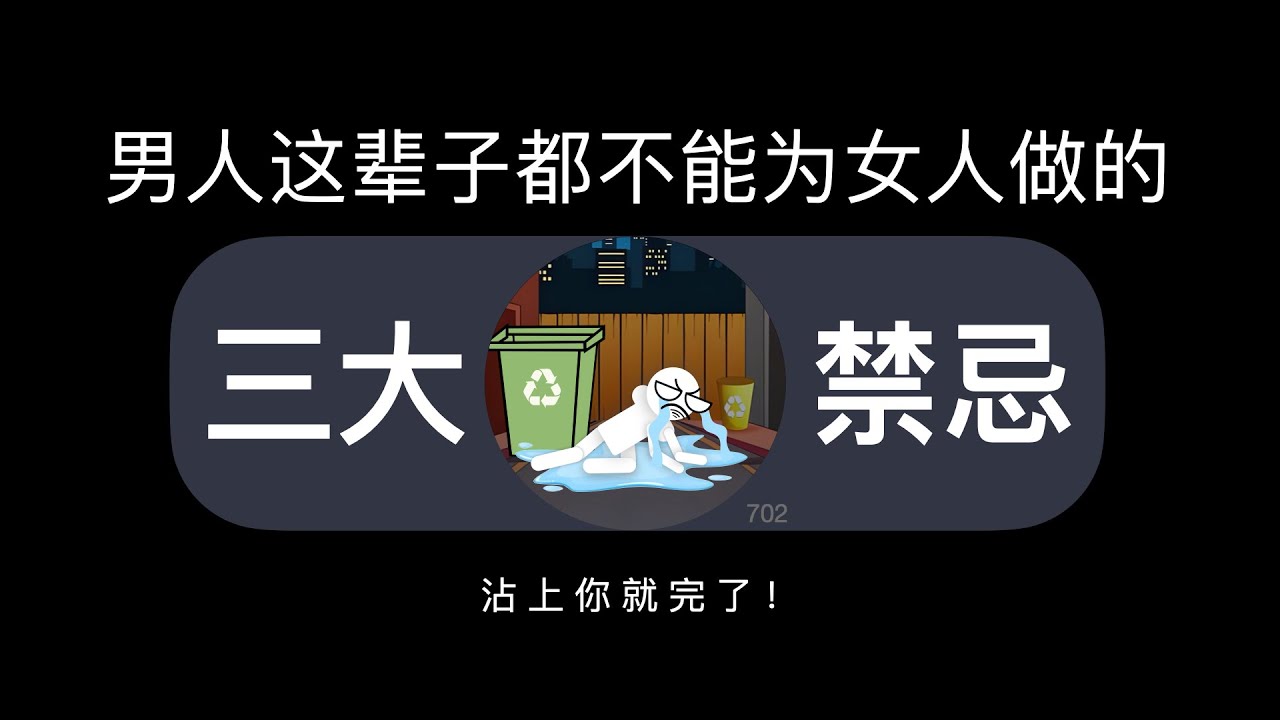 男人这辈子都不能为女人做的三件事，沾上你就完了！