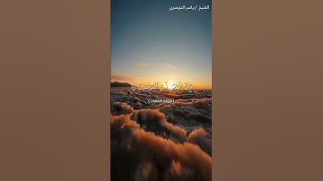سورة الصافات من آية 117 إلى آية 127 بصوت الشيخ ياسر الدوسري♥♥