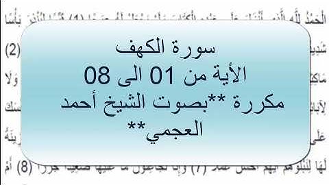 سورة الكهف - بصوت احمد العجمي - من الأية 01 الى 08 مكررة.