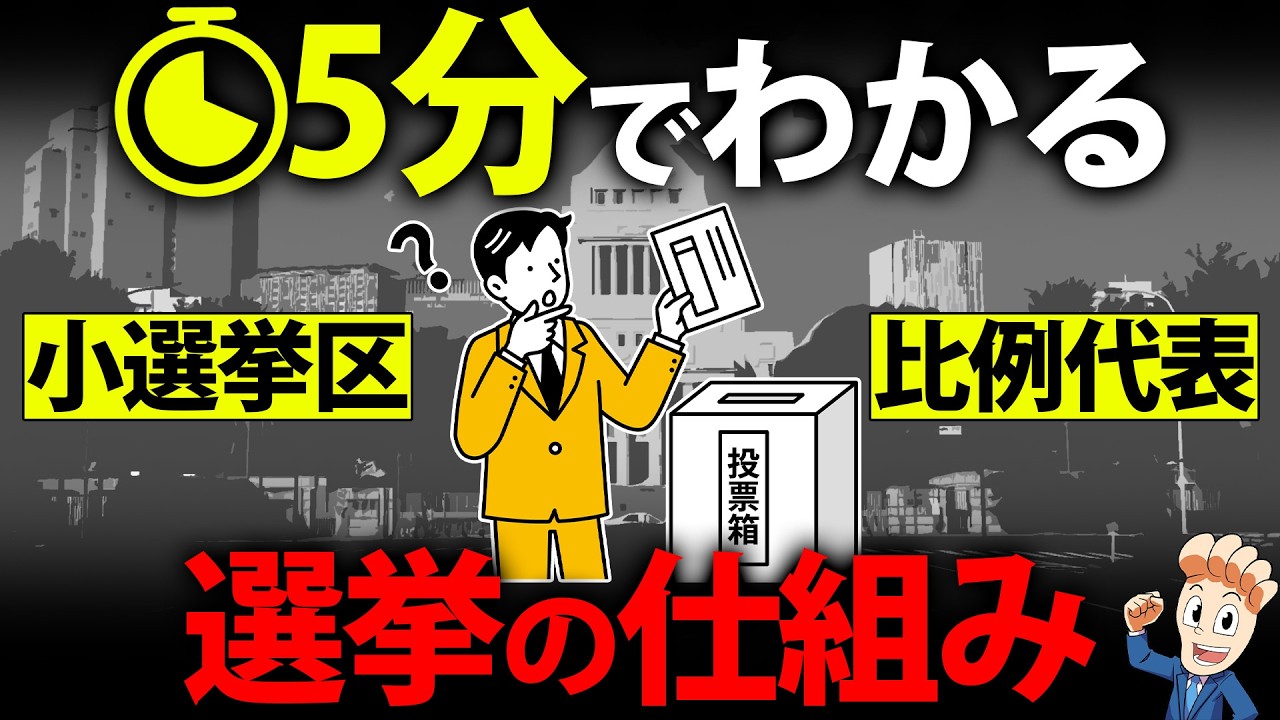 5分でわかる選挙の仕組み。小選挙区・比例代表・復活当選までわかりやすく解説