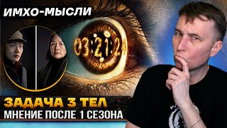 ЗАДАЧА ТРЕХ ТЕЛ - ИМХО-Мысли