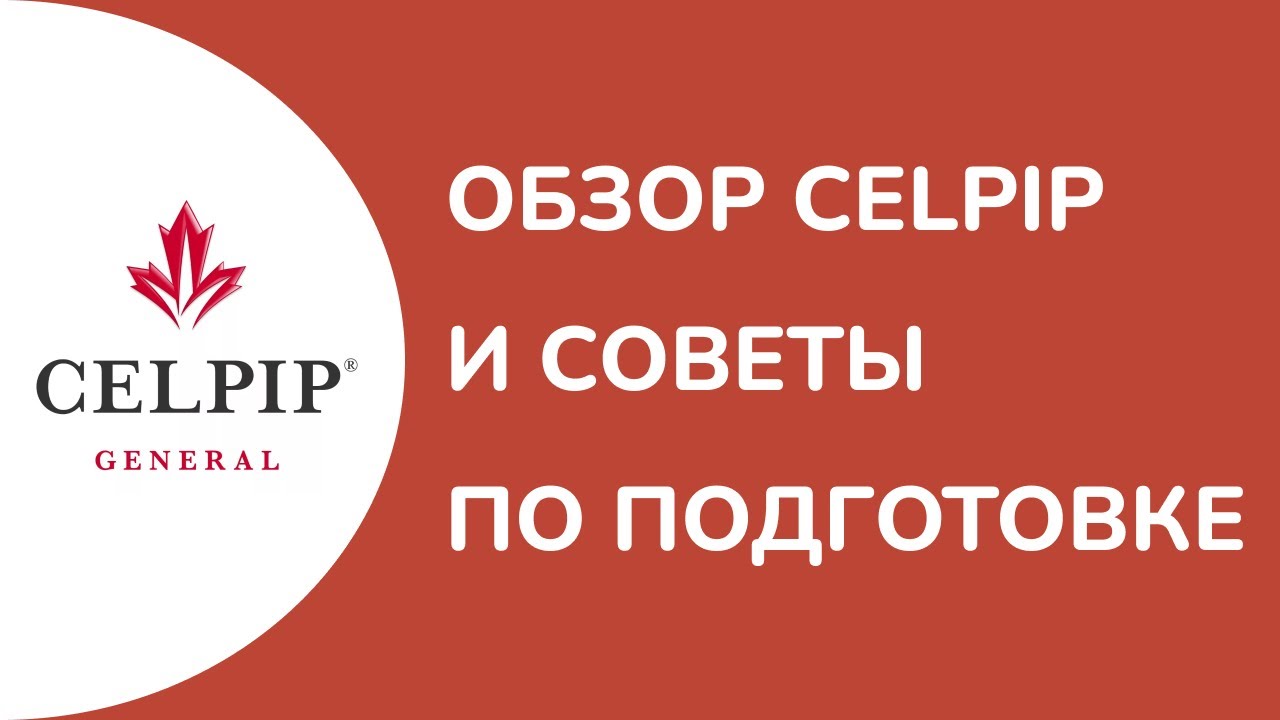Подготовка к CELPIP полный обзор и полезные советы