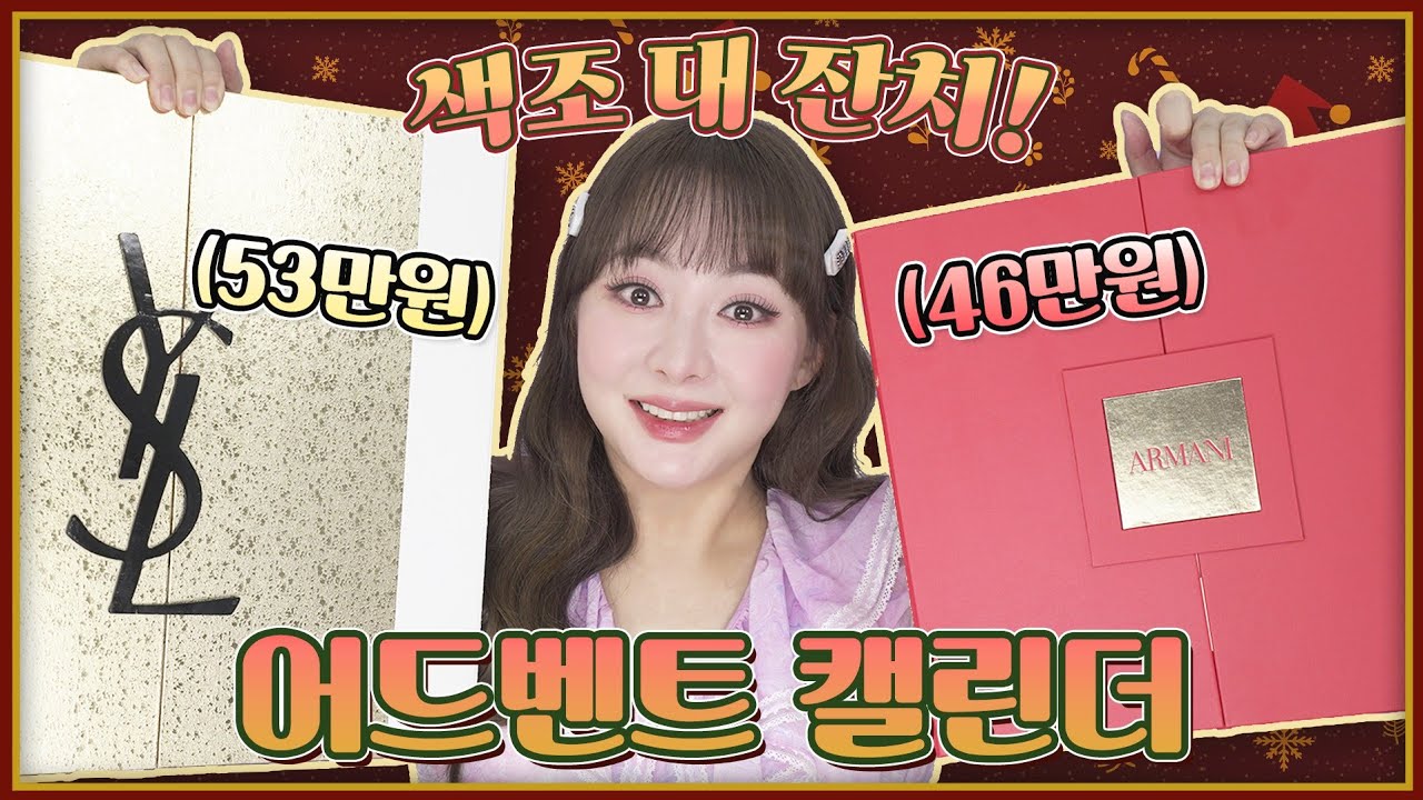 53만원🤑입생로랑🆚️46만원💸아르마니 어드벤트 캘린더 비교 언빡싱