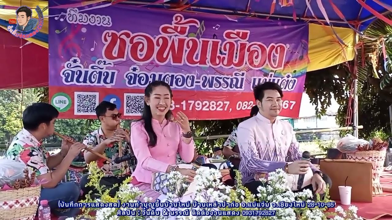 ซอขึ้นบ้านใหม่พ่อเลี้ยงแม่แจ่ม บ้านเหล่าป่าก่อ : จั๋นติ๊บ พรรณี