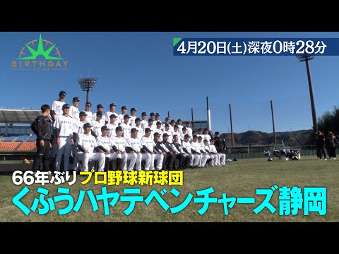 プロ野球新球団 くふうハヤテベンチャーズ静岡！開幕まで密着3か月!!『バース・デイ』4/20(土)【TBS】