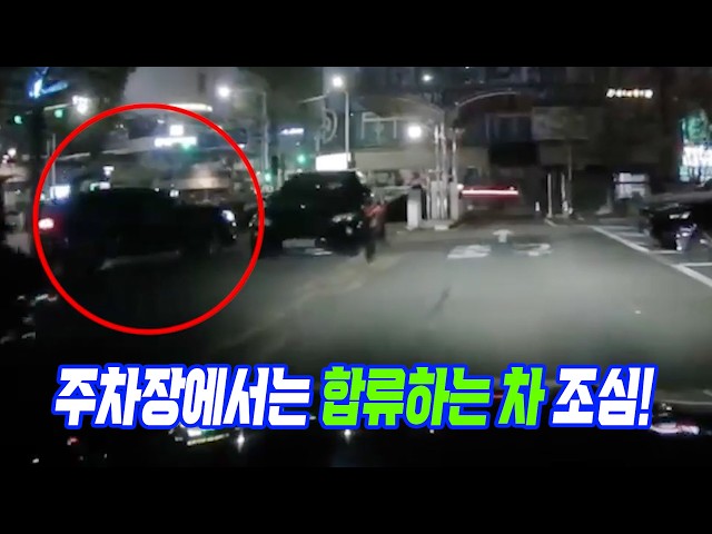 28600회. 주차장 출구로 나가는 중에 왼쪽에서 합류해 들어오는 차와 부딪힌 사고, 이런 경우 과실 비율은 어떻게 될까요?