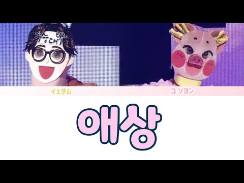 【日本語字幕】애상(哀想) - Yedam(TREASURE) 覆面歌王