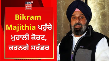 Bikram Majithia ਪਹੁੰਚੇ ਮੁਹਾਲੀ ਕੋਰਟ,ਕਰਨਗੇ ਸਰੰਡਰ | News18 Punjab