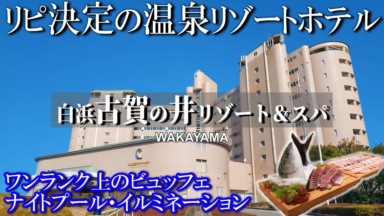 【白浜古賀の井リゾート＆スパ】水面に浮かぶ露天風呂／ナイトプール／豪華ビュッフェ／イルミネーション／パンダルーム／和歌山