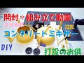 【コンクリート打設】これがあるとかなり便利？まぜ太郎：開封動画