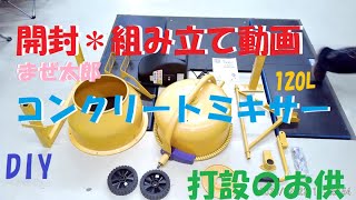 【コンクリート打設】これがあるとかなり便利？まぜ太郎：開封動画