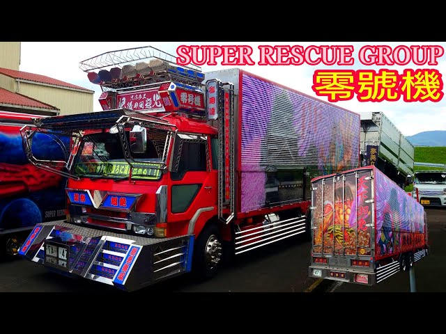 2024年スーパーレスキューグループ🚒肥後の問題児零号機！【デコトラ