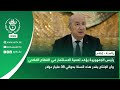 رئيس الجمهورية يؤكد أهمية الاستثمار في القطاع الفلاحي وأن الإنتاج يقدر بحوالي 38 مليار دولار رئيس الجمهورية يؤكد أهمية الاستثمار في القطاع الفلاحي وأن الإنتاج يقدر بحوالي 38 مليار دولار