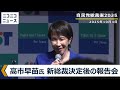 【自民党総裁選2025】高市早苗 新総裁 決定後の報告会 生中継