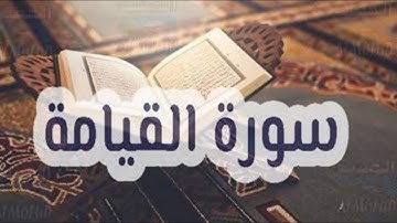 سورة القيامة بصوت حمزة الجزائري برواية ورش عن نافع #وردك-اليومي-راحة