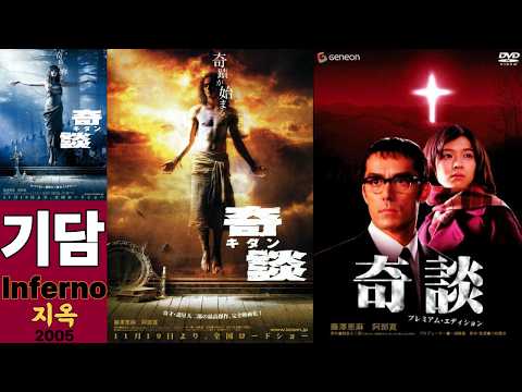 #기담2005,#기담2005영화,--그날 우리는 지옥(Inferno)을 보았다! 예수처럼 십자가형에 처해진 주민의 시체!!한국 영화관 미개봉작 유튜브 단독개봉!!#지옥,#요괴헌터,