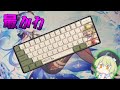 【かわちぃ】最近のキーキャップが可愛いすぎる件について【ゆっくり】