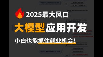 【学完就业】2025大模型应用开发全套教程，零基础入门到精通！（RAG/Agent智能体/微调）AI行业最大机会AI大模型应用开发！小白也能抓住机会！