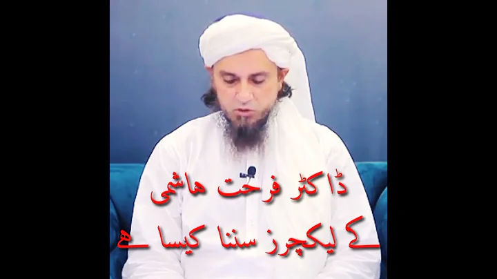Doctor Farhat hashmi ke lecture sunna kaisa hy by Mufti Tariq Masood 2023