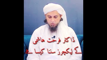 Doctor Farhat hashmi ke lecture sunna kaisa hy by Mufti Tariq Masood 2023