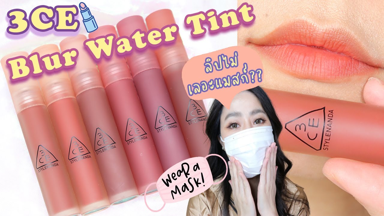 รีวิวลิปไม่ติดแมสก์ 3CE Blur Water Tint 6 สี ไม่เลอะแมสก์จริงไหม