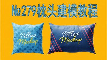 №279枕头建模教程
