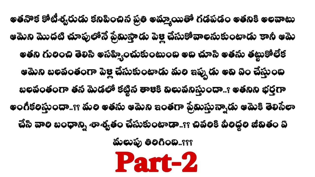 బలవంతపు పెళ్లి-2||ఒక మంచి ప్రేమ కథ ||heart touching love stories..