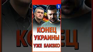 Конец Украины уже близко