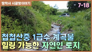 (7-18) 1급수 계곡물 콸콸콸~화전민이 살던 집터를 소개합니다.