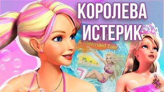 ОБЗОР БАРБИ: ПРИКЛЮЧЕНИЯ РУСАЛОЧКИ | Part 1 коллаба с @Crispy_Crumb