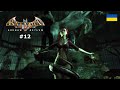 "Прекрасний бос:)" Проходження українською: Batman: Arkham Asylum #12