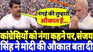 Download Lagu कांग्रेसियों को नंगा कहने पर,संजय सिंह ने मोदी की औकात बता दी? MP3