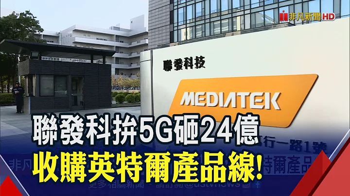力抗电源管理IC巨头！联发科斥资24亿收购intel产品线 外界看好跨入高阶│非凡财经新闻│20201117 - 天天要闻