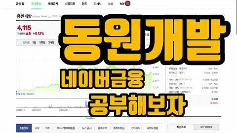 동원개발 네이버금융 보며 공부해봅니다~ 홈피에서,전자공시,네이버금융까지 초보가 공부합니다