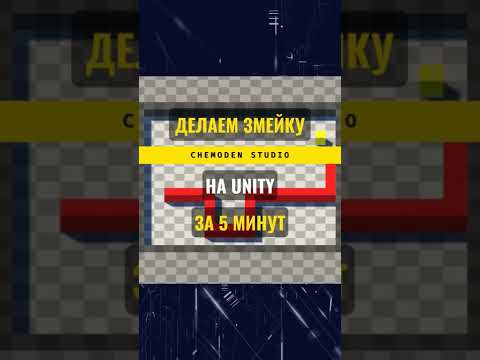 Создание змейки на Unity за 5 минут