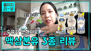 액상분유 3종 제대로 비교해봤습니다ㅣ쭘이지부부