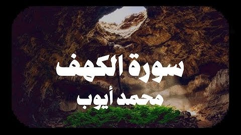 سورة الكهف بصوت الشيخ محمد أيوب نور ما بين الجمعتين  Surah Al-Kahf Muhammad Ayoub