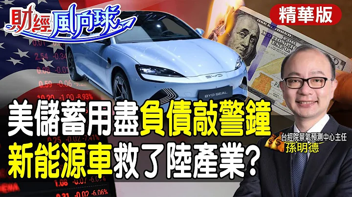 【#財經風向球】儲蓄用盡!美國負債能逼聯準會降息?救大陸房地產?新能源車拚下一個10年 feat.孫明德@CtiTv@CtiFinance - 天天要聞