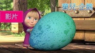 瑪莎與熊 -  棄兒，企鵝  (第23集) | Masha and The Bear