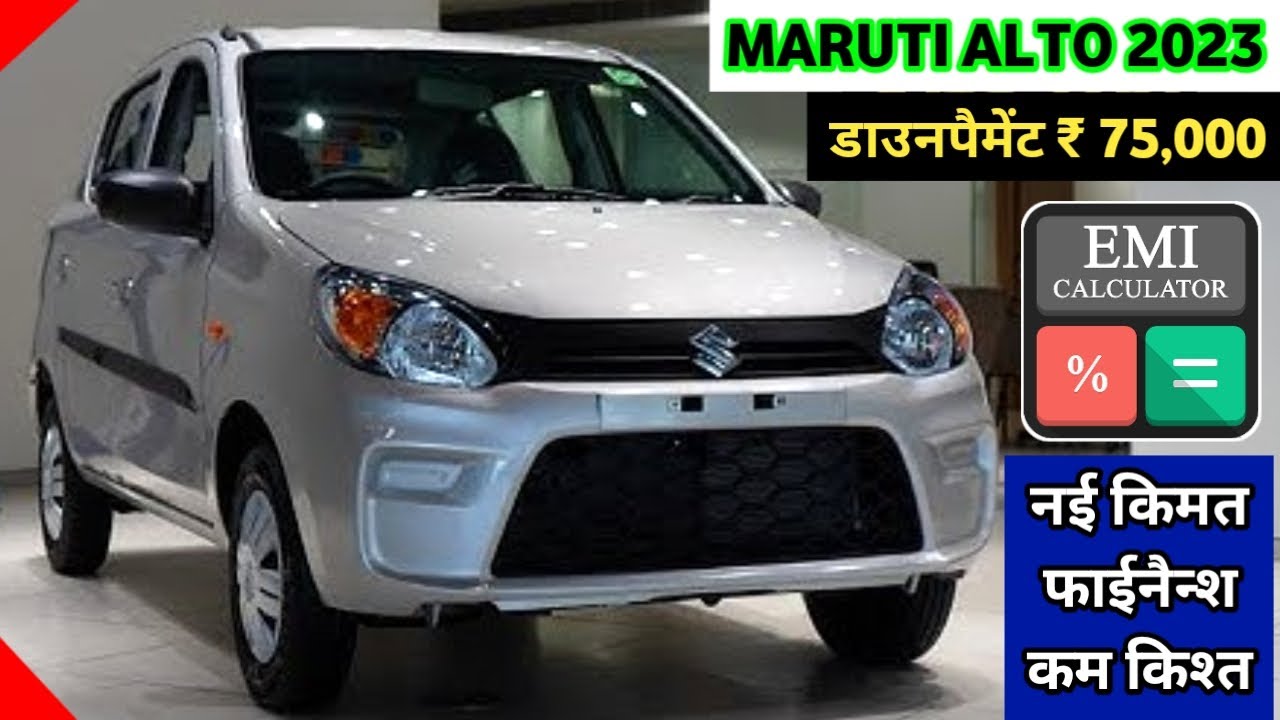 2023 Maruti Suzuki Alto 800 [VXi] Price Maruti Alto 2023 Model डाउनपैमेंट ₹ 75,000 कम