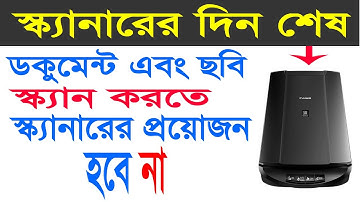 স্ক্যানারের দিন শেষ || Use a mobile camera as a photo or document scanner in Photoshop