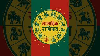 वि. सं. २०८३ असोज ११ गतेदेखी १७ गते सम्मको साप्ताहिक राशिफल | Saptahik Rashifal |Nepali Rashifal screenshot 2
