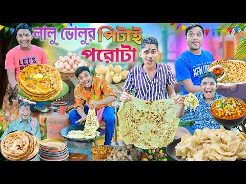 লালু ভোলুর পরোটা দোকান 🍛🍛|| বাংলা ফানি ভিডিও 🤪🤪 || petai porota comedy || bangla comedy #parota #fun