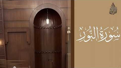 سورة النور محمد اللحيدان رمضان 1444 Mohammad Al-Luhaidan An-Noor