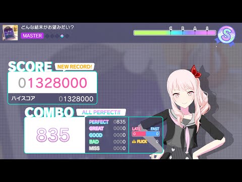 【プロセカ】 どんな結末がお望みだい？ (MASTER) AP