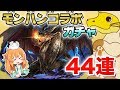 【パズドラ】モンスターハンターコラボ第3弾！！新キャラ5体とブラキディオスを狙って44連してしまいました。。。【モンハン】