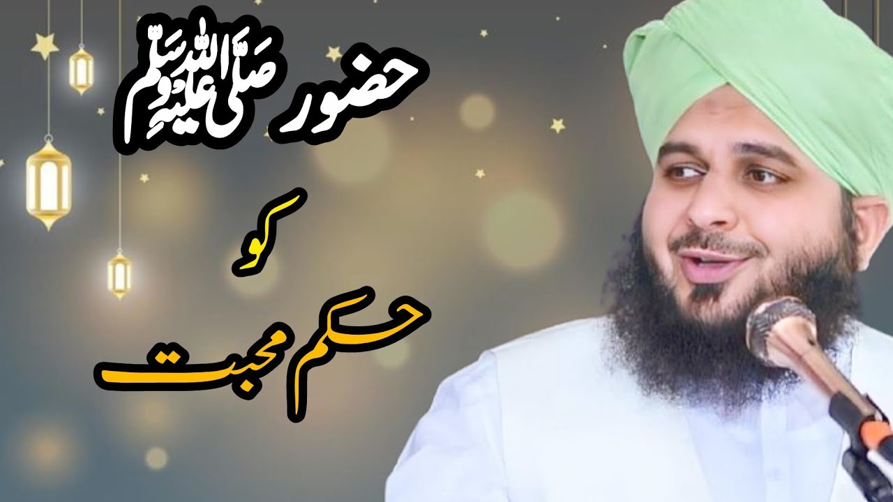 PEER Muhammad Ajmal Raza Qadri sb || Hazoor (PBUH) KO hukm e mohabbat ❣️❣️❣️