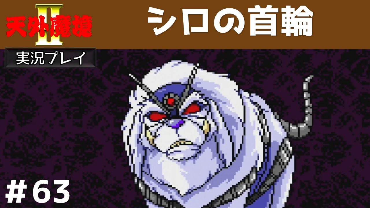 63 Shiro's Collar [Tengai Makyo 2: ManjiMARU] Gameplay Commentary